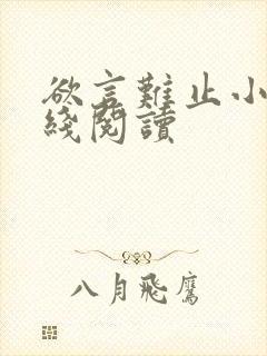 欲言难止小说在线阅读