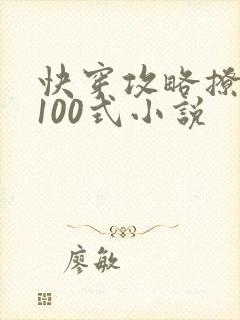 快穿攻略撩男神100式小说