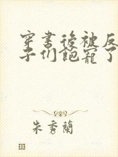 穿书后被反派儿子们饱宠了封面