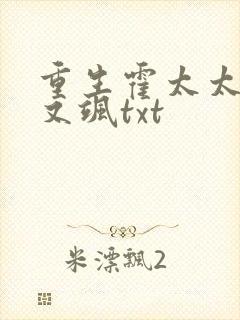 重生霍太太又甜又飒txt
