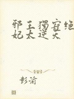 邪王独宠绝色医妃太逆天封面