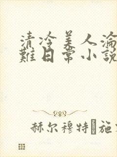 清冷美人沦落受难日常小说免费阅读