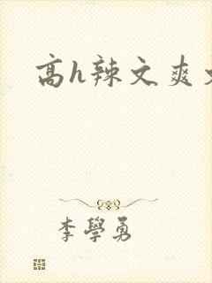高h辣文爽文