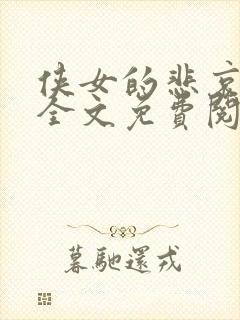 侠女的悲哀小说全文免费阅读笔趣阁