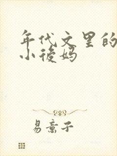 年代文里的恶毒小后妈