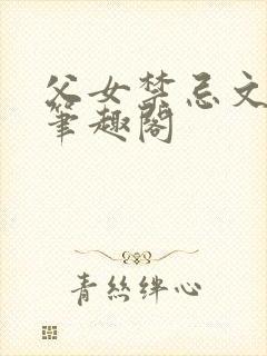 父女禁忌文合集笔趣阁