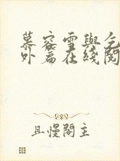 慕容雪与乞丐番外篇在线阅读