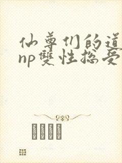 仙尊们的道侣(np双性总受)