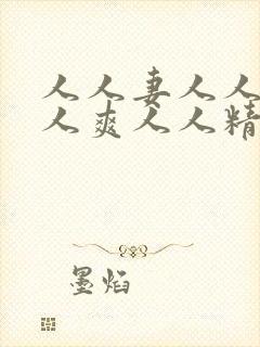 人人妻人人澡人人爽人人精品浪潮