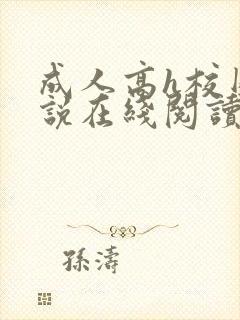 成人高h校园小说在线阅读