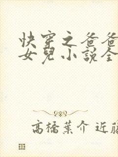 快穿之爸爸的乖女儿小说全文阅读