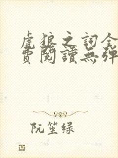 虎狼之词全文免费阅读无弹窗