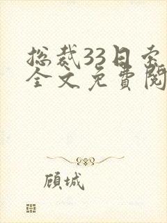 总裁33日索情全文免费阅读