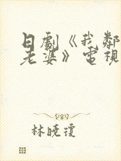 日剧《我邻居的老婆》电视剧封面