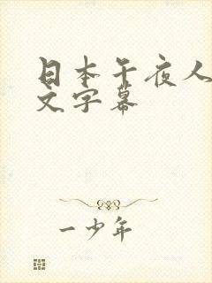 日本午夜人妻中文字幕