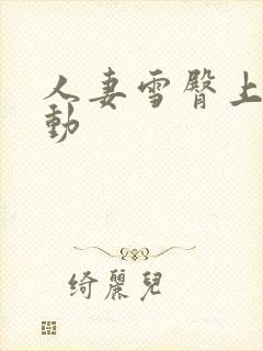 人妻雪臀上下耸动