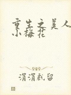 重生之美人事君小梅花