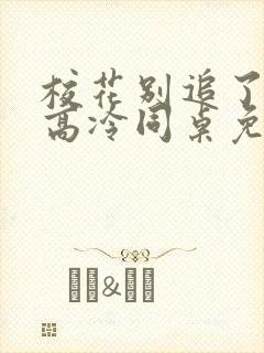 校花别追了我的高冷同桌免费阅读封面