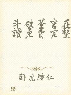 斗破苍穹在线阅读免费完整版