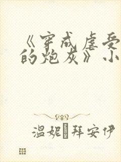 《穿成虐受文里的炮灰》小说免费阅封面