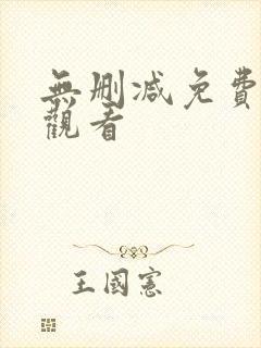 无删减免费在线观看封面