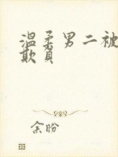 温柔男二被轮流欺负