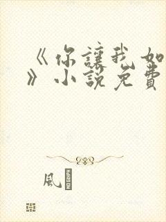 《你让我如何选》小说免费阅读