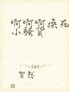 啊啊啊操死你个小骚货封面