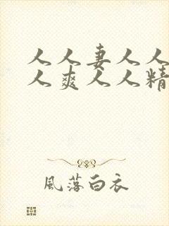 人人妻人人澡人人爽人人精品蜜桃封面