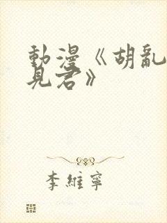 动漫《胡乱的深见君》