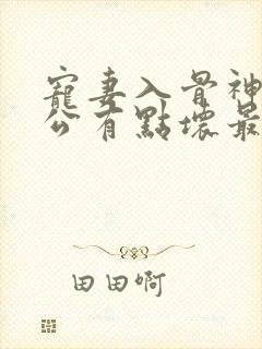 宠妻入骨神秘老公有点坏最新章节封面