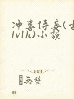 冲喜侍妾(古言1v1h)小说