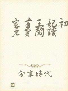 家有王妃初长成免费阅读