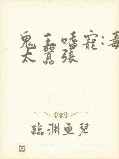 鬼王嗜宠:毒妃太嚣张封面