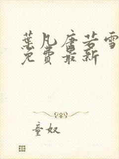 叶凡唐若雪全文免费最新