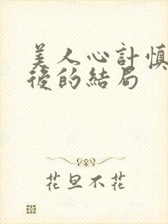 美人心计慎儿最后的结局