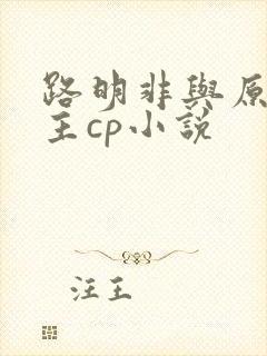 路明非与原创女主cp小说封面