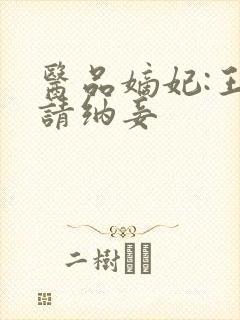 医品嫡妃:王爷请纳妾