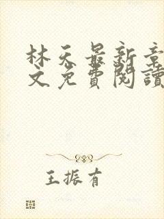 林天最新章节全文免费阅读