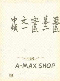 中文字幕亚洲视频一区二区