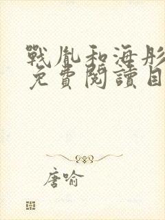 战胤和海彤全文免费阅读目录章节封面