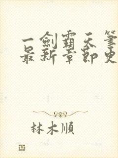 一剑霸天笔趣阁最新章节更新内容