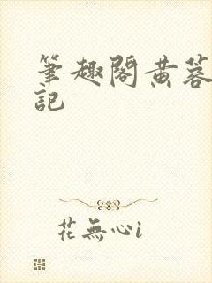 笔趣阁黄蓉落难记