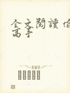 全文阅读 偷香高手