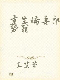 重生娇妻祁少强势宠