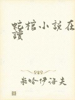 蛇棺小说在线阅读