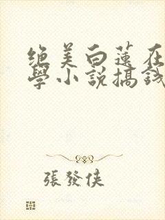 绝美白莲在线教学小说搞钱封面