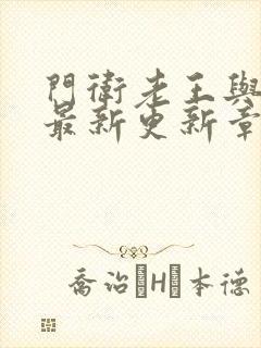 门卫老王与苏晴最新更新章节