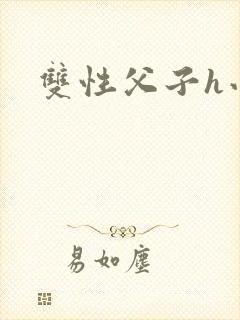 双性父子h小说