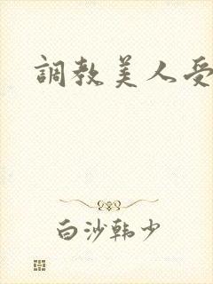 调教美人受h
